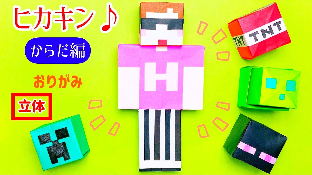 【折り紙】ヒカキンゲームズのヒカキン♪ からだ編 マインクラフト マイクラ 作り方 折り方 可愛い 立体 Minecraft ヒカクラ2