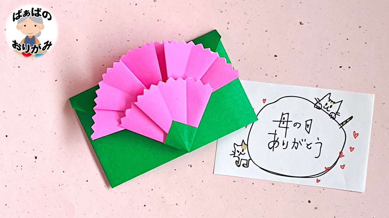 【母の日の折り紙】カーネーションの封筒の折り方 Mothers Day Origami Carnation Envelope【音声解説あり】 ばぁばの折り紙 ばぁばの折り紙チャンネル