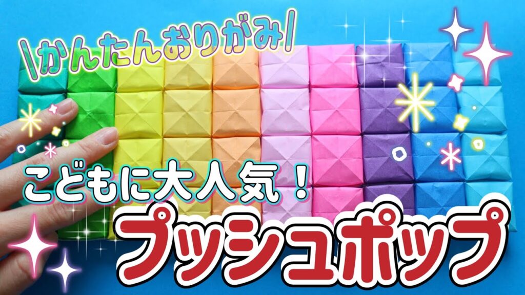 【簡単折り紙 origami】現役教職員が教える！ プッシュポップの折り方origami Pop IT fidget toy ポップイット ...